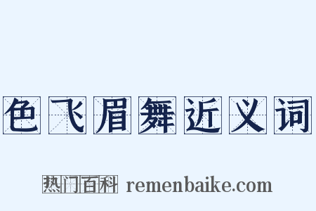 色飞眉舞近义词是什么意思的图片